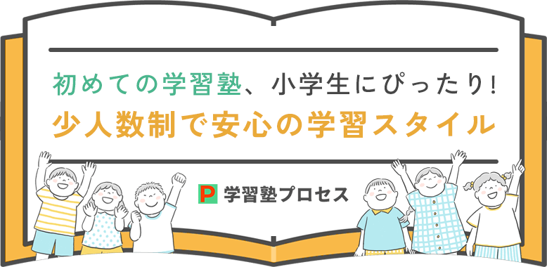 初めての学習塾、小学生にぴったり!少人数制で安心の学習スタイル 学習塾プロセス